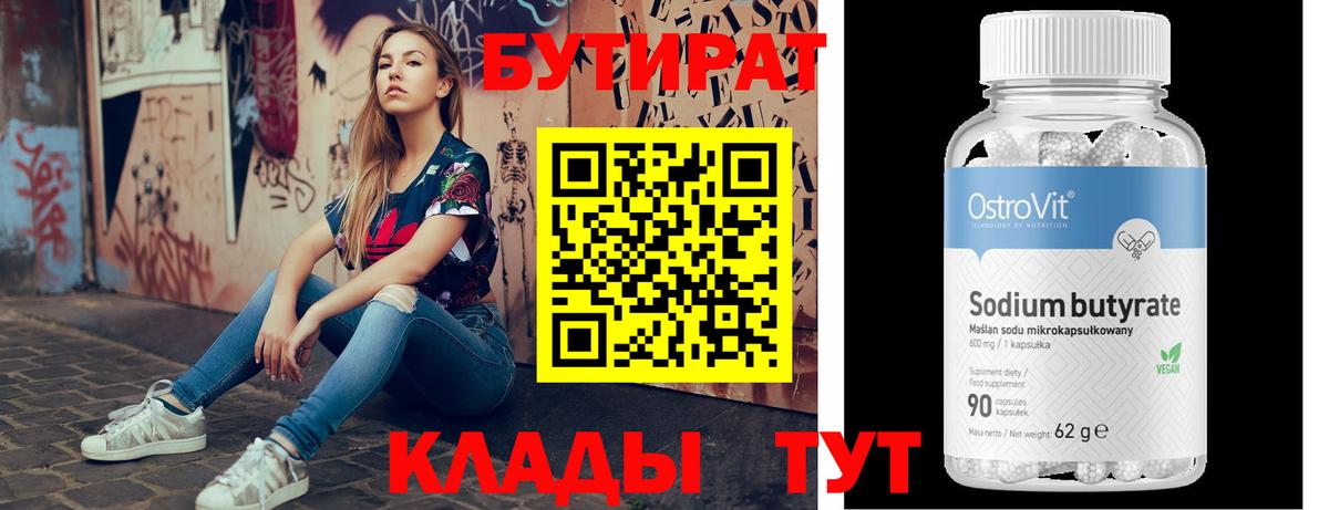 БУТИРАТ Butirat Реутов