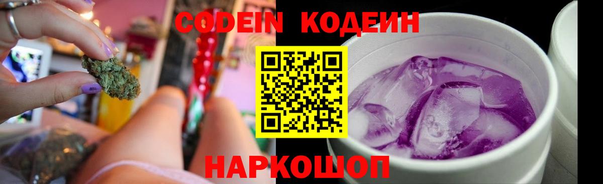 Codein Purple Drank  Вход с VPN  Реутов 